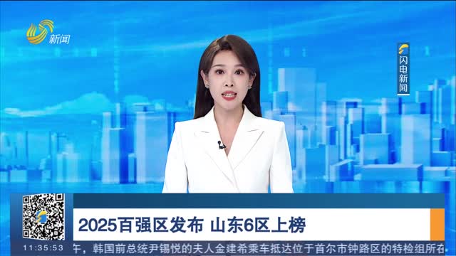 2025百强区发布 山东6区上榜