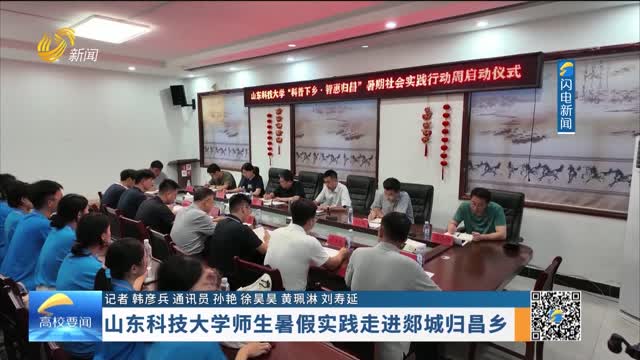 山东科技大学师生暑假实践走进郯城归昌乡