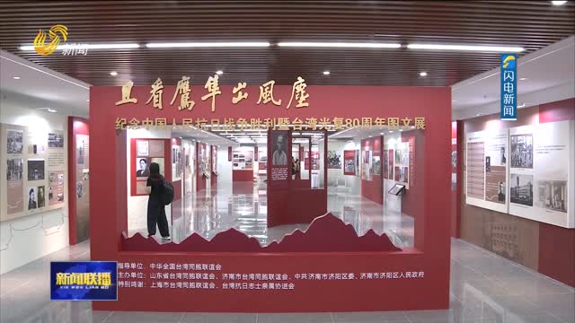 纪念中国人民抗日战争胜利暨台湾光复80周年图文展在济南举行