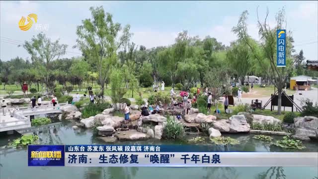 济南：生态修复“唤醒”千年白泉