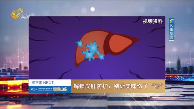 20250806《健康山东》：解锁戊肝防护——别让美味伤了“肝”