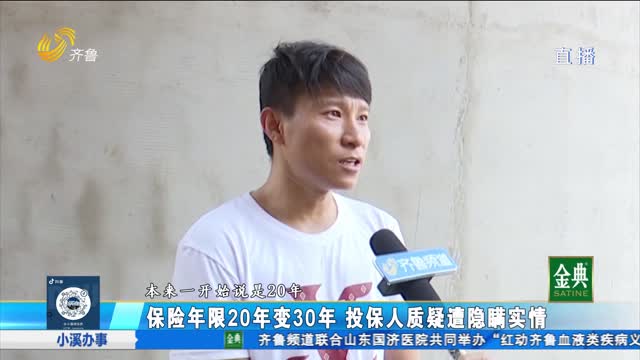 保險年限20年變30年 投保人質疑遭隱瞞實情