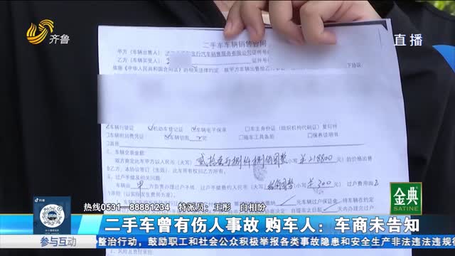 濟寧：二手車曾有傷人事故 購車人：車商未告知