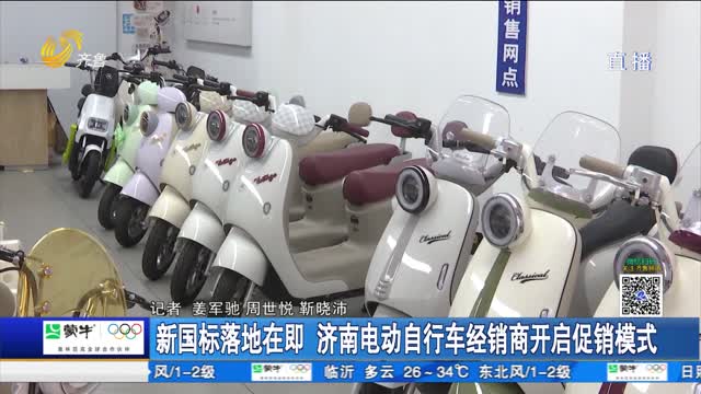 新国标落地在即 济南电动自行车经销商开启促销模式