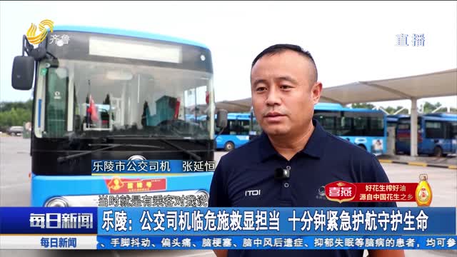 【点赞山东人】乐陵：公交司机临危施救显担当 十分钟紧急护航守护生命