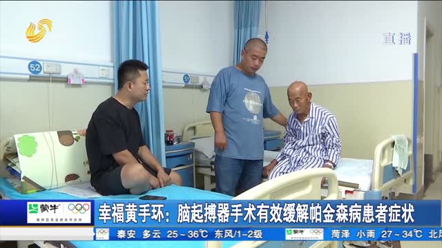 幸福黄手环：脑起搏器手术有效缓解帕金森病患者症状