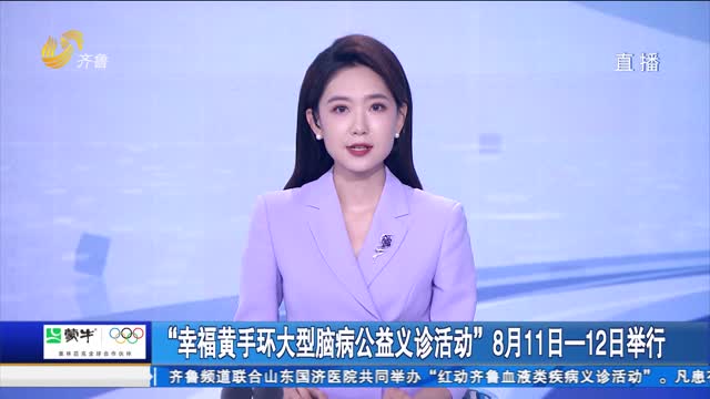 “幸福黄手环大型脑病公益义诊活动”8月11-12日举行