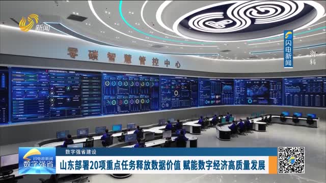 数字强省建设｜数字变革创新：山东部署20项重点任务释放数据价值 赋能数字经济高质量发展