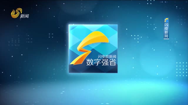 2025年08月06日《数字强省》完整版