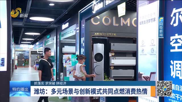 【抓落实 求突破 拼经济】潍坊：多元场景与创新模式共同点燃消费热情