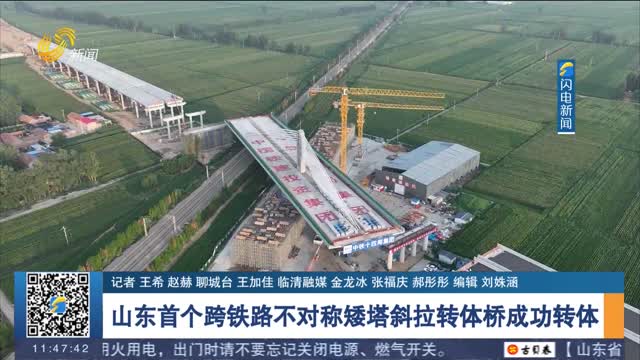 山东首个跨铁路不对称矮塔斜拉转体桥成功转体