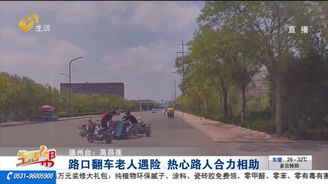 路口翻车老人遇险 热心路人合力相助