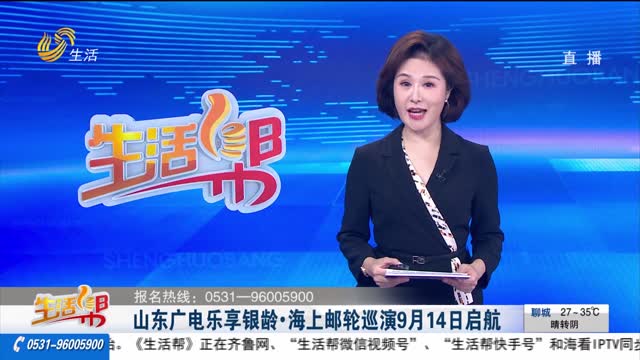 山东广电乐享银龄•海上邮轮巡演9月14日启航