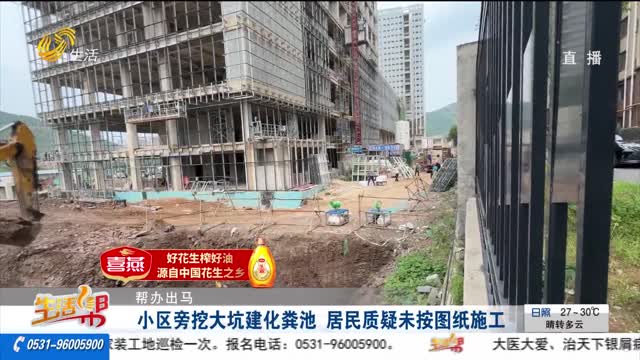 【帮办出马】小区旁挖大坑建化粪池 居民质疑未按图纸施工