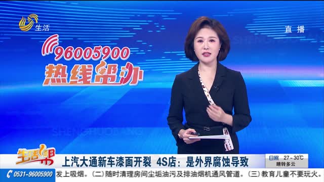 上汽大通新车漆面开裂 4S店：是外界腐蚀导致
