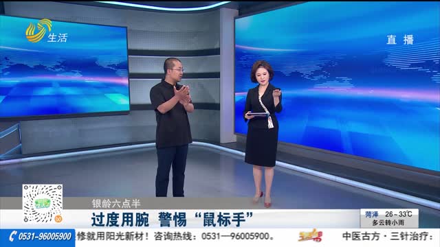【银龄六点半】过度用腕 警惕“鼠标手”