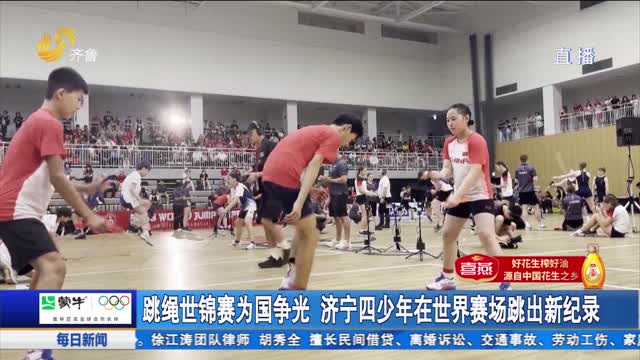 跳绳世锦赛为国争光 济宁四少年在世界赛场跳出新纪录