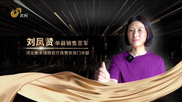 劉鳳贊：十年銷(xiāo)冠“鐵娘子” 鹽堿地里書(shū)寫(xiě)佐田氏傳奇