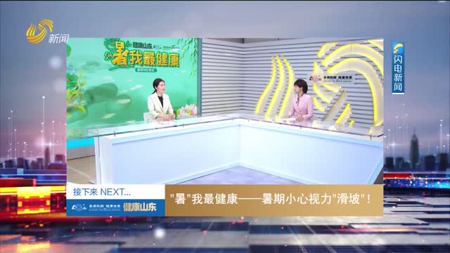 20250807《健康山东》：“暑”我最健康——暑假小心视力“滑坡”！