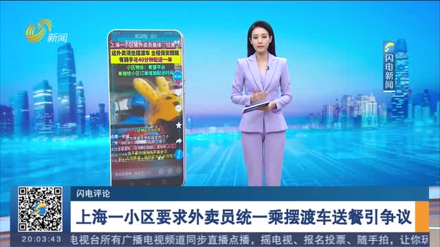 【闪电评论】上海一小区要求外卖员统一乘摆渡车送餐引争议