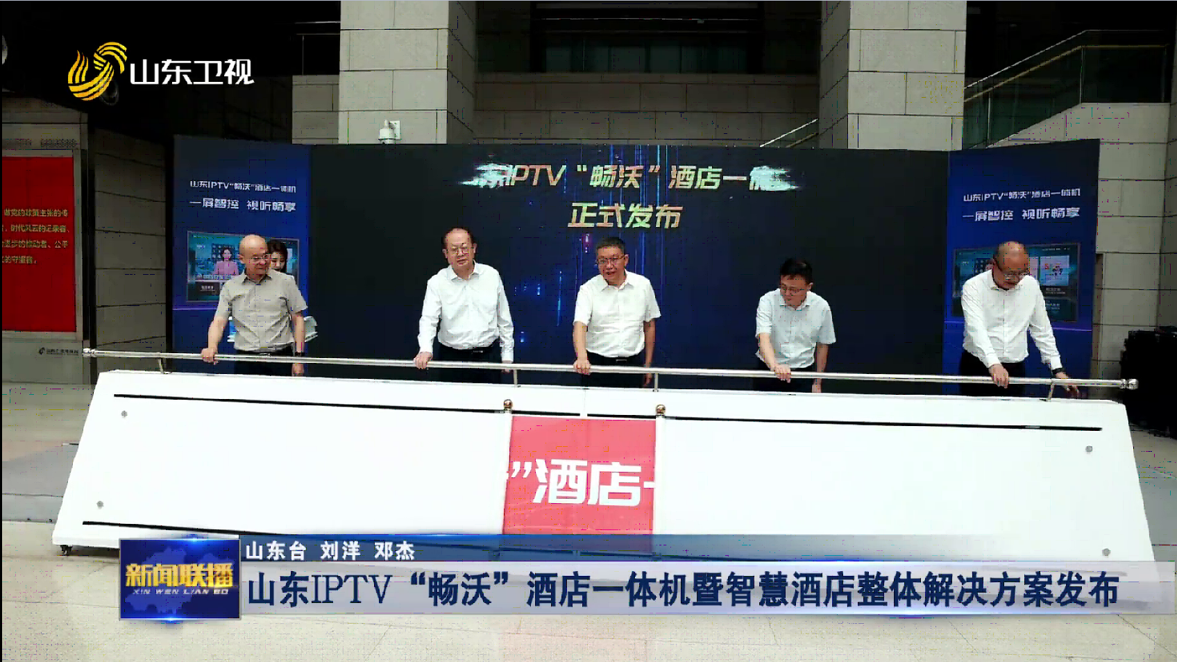 山东IPTV“畅沃”酒店一体机暨智慧酒店整体解决方案发布