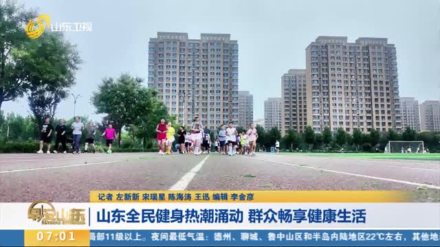 【全民健身日】山东全民健身热潮涌动 群众畅享健康生活