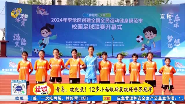 青島：破紀錄！12歲小姑娘斬獲跳繩世界冠軍