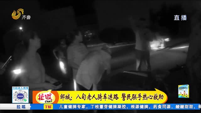 八旬老人骑车迷路 警民联手热心救助