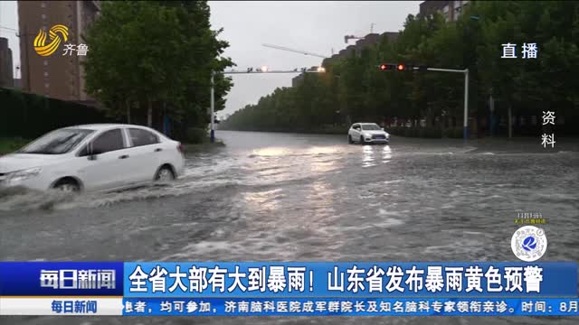 全省大部有大到暴雨！山东省发布暴雨黄色预警