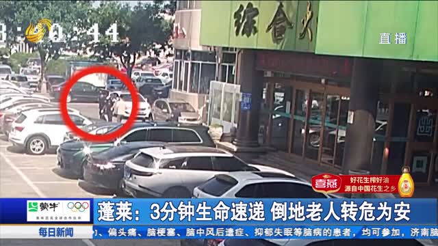 【点赞山东人】蓬莱：3分钟生命速递 倒地老人转危为安