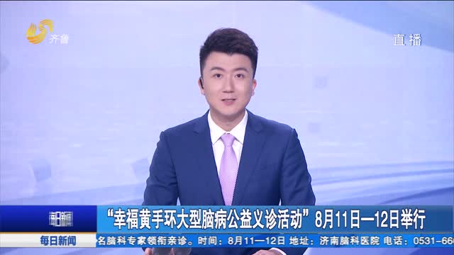 “幸福黄手环大型脑病公益义诊活动”8月11-12日举行