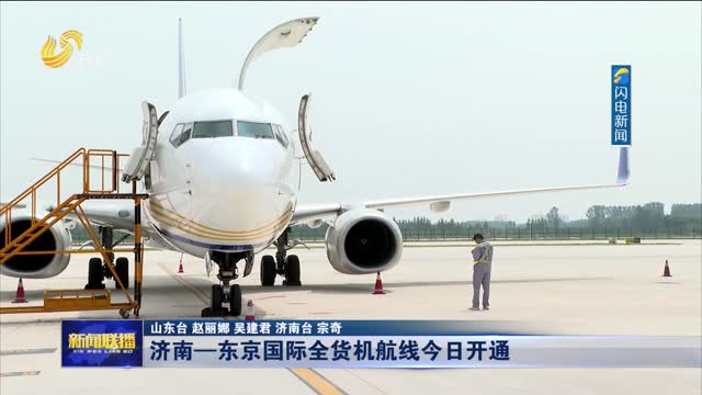 济南—东京国际全货机航线今日开通