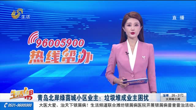 【熱線幫辦】青島北岸綠茵城小區業主：垃圾堆成業主困擾