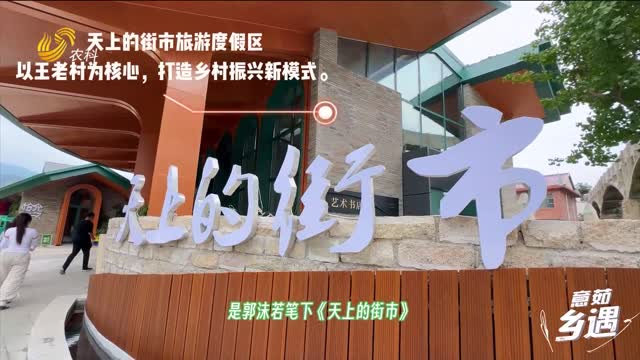 【意茹·鄉(xiāng)遇】來王老村 尋遇藝術(shù)之鄉(xiāng)