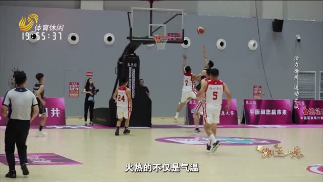 2025年08月08日《好运山东》：活力德州 运动之城