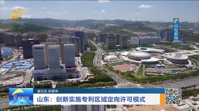 山东：创新实施专利区域定向许可模式