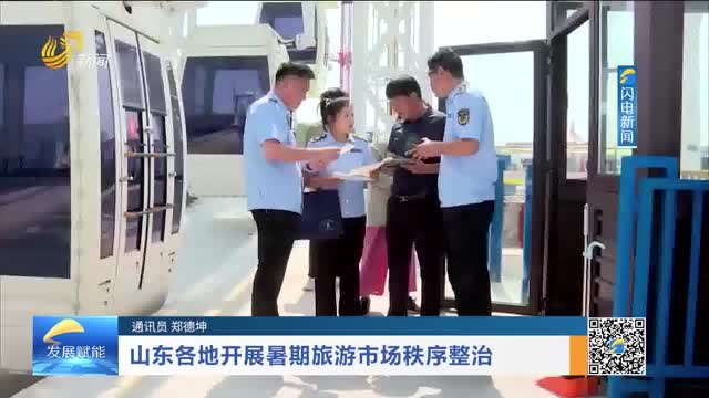 山东各地开展暑期旅游市场秩序整治