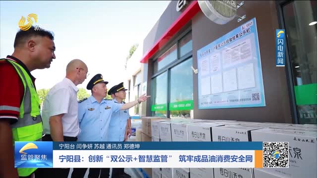 宁阳县：创新“双公示+智慧监管” 筑牢成品油消费安全网