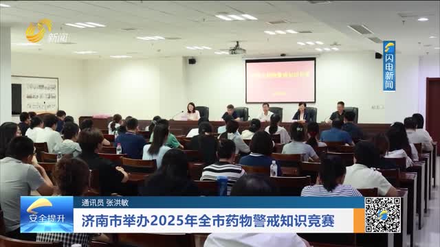 济南市举办2025年全市药物警戒知识竞赛