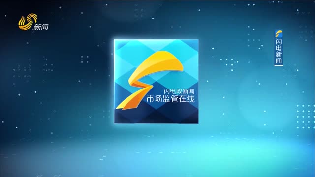 2025年08月08日《市场监管在线》完整版