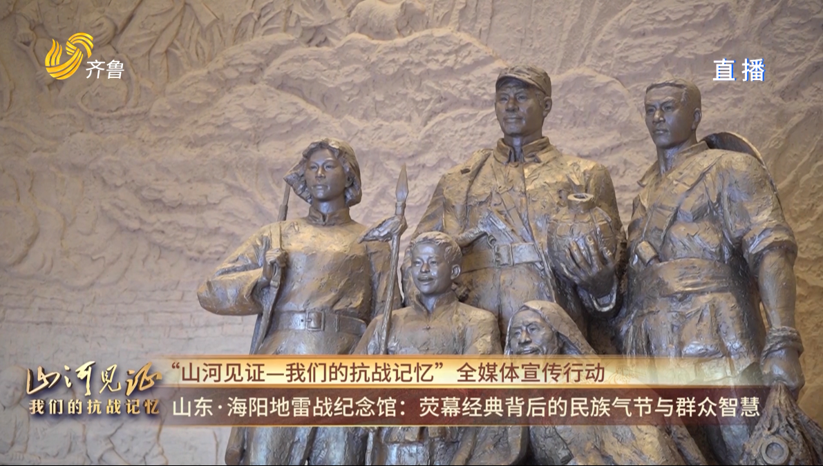 【“山河见证一我们的抗战记忆”全媒体宣传行动】山东·海阳地雷战纪念馆：荧幕经典背后的民族气节与群众智慧