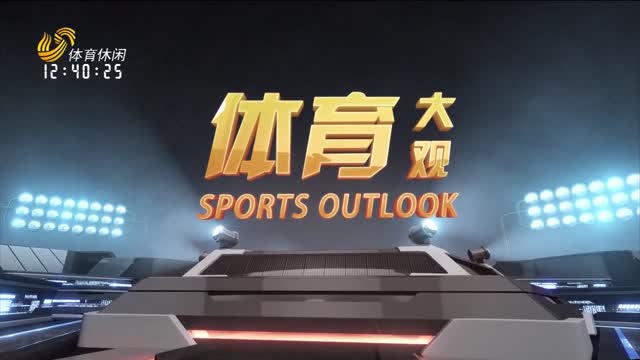 2025年08月09日《体育大观》