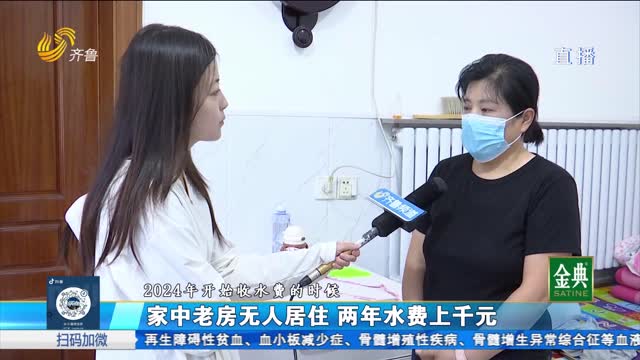 寧津：家中老房無人居住 兩年水費上千元