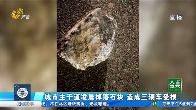 濟南：城市主干道凌晨掉落石塊 三輛車路過受損