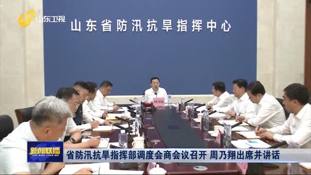 省防汛抗旱指揮部調度會商會議召開 周乃翔出席并講話