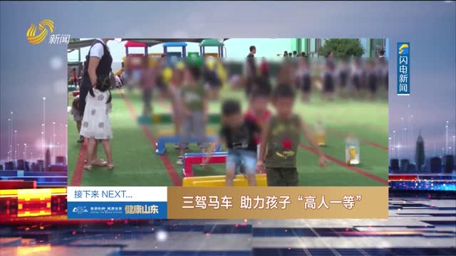 20250809《健康山东》：三驾马车 助力孩子“高人一等”