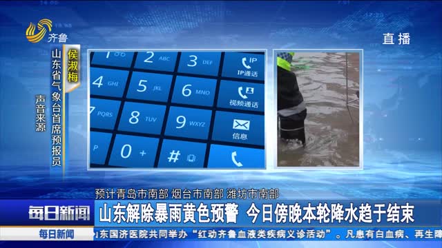 山东解除暴雨黄色预警 今日傍晚本轮降水趋于结束