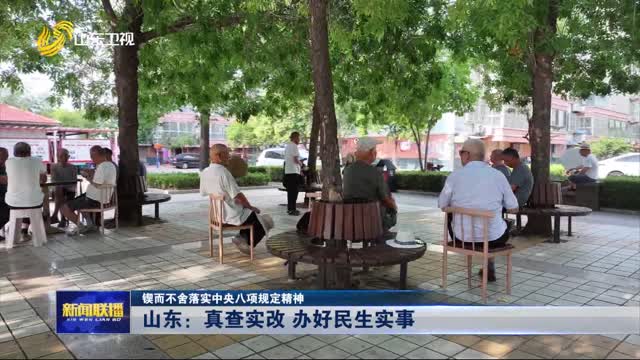 山東：真查實改 辦好民生實事【鍥而不舍落實中央八項規定精神】