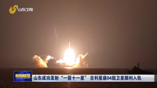 山東成功發射“一箭十一星” 吉利星座04組衛星順利入軌