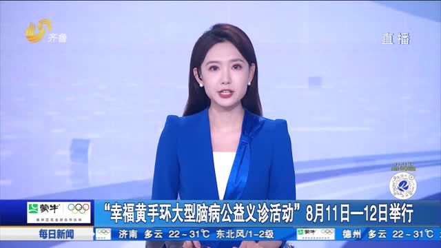 “幸福黄手环大型脑病公益义诊活动”8月11日—12日举行